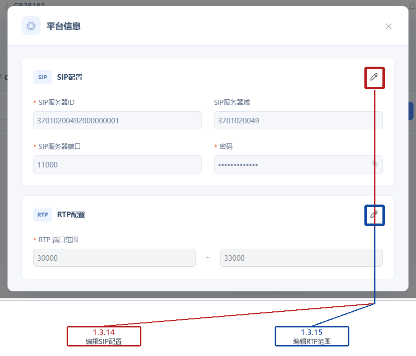 平台信息：SIP和RTP编辑按钮使用不同深色标注